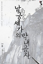 남궁세가의 막내공자 [단행본]