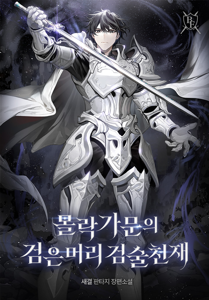 몰락가문의 검은머리 검술천재 [독점]