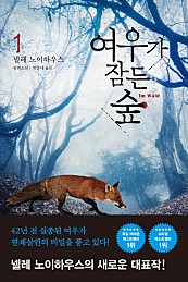 여우가 잠든 숲 1