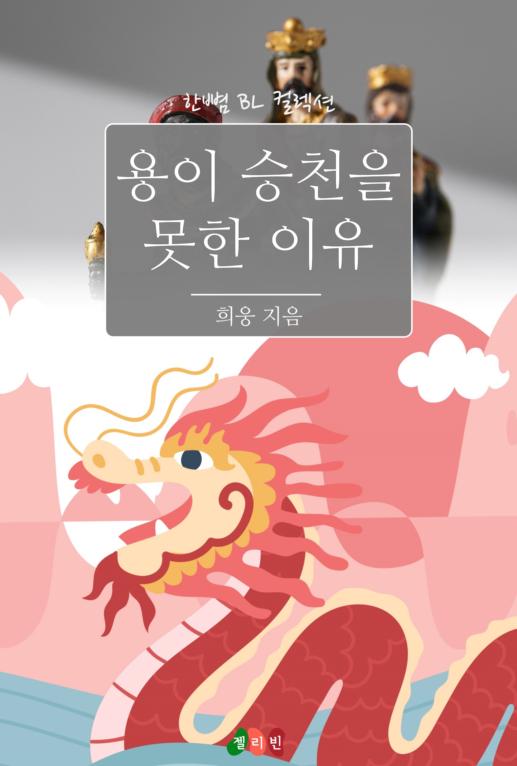 용이 승천을 못한 이유 [BL][단행본]