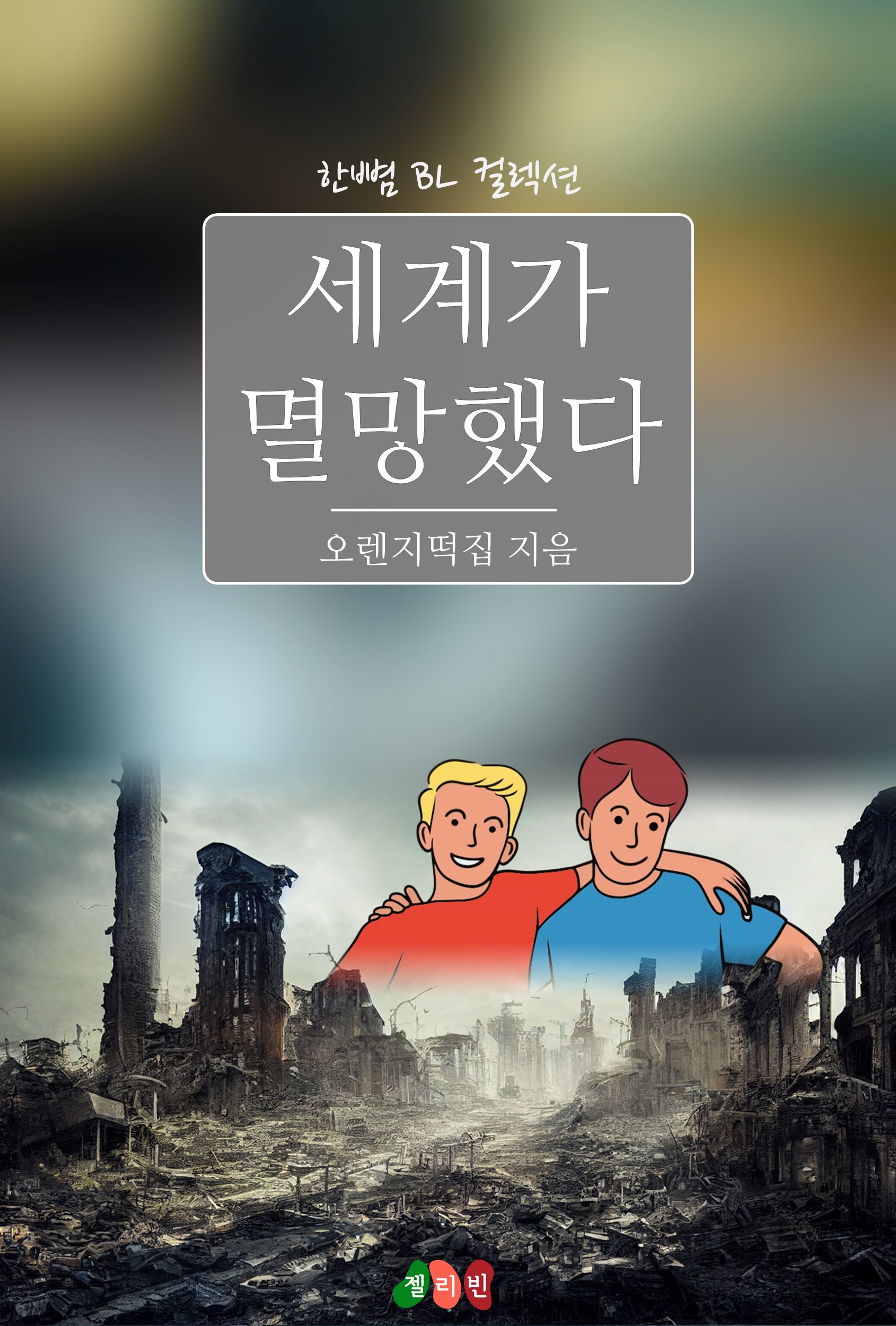 세계가 멸망했다 [BL][단행본]