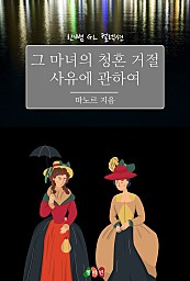 그 마녀의 청혼 거절 사유에 관하여 [GL][단행본]