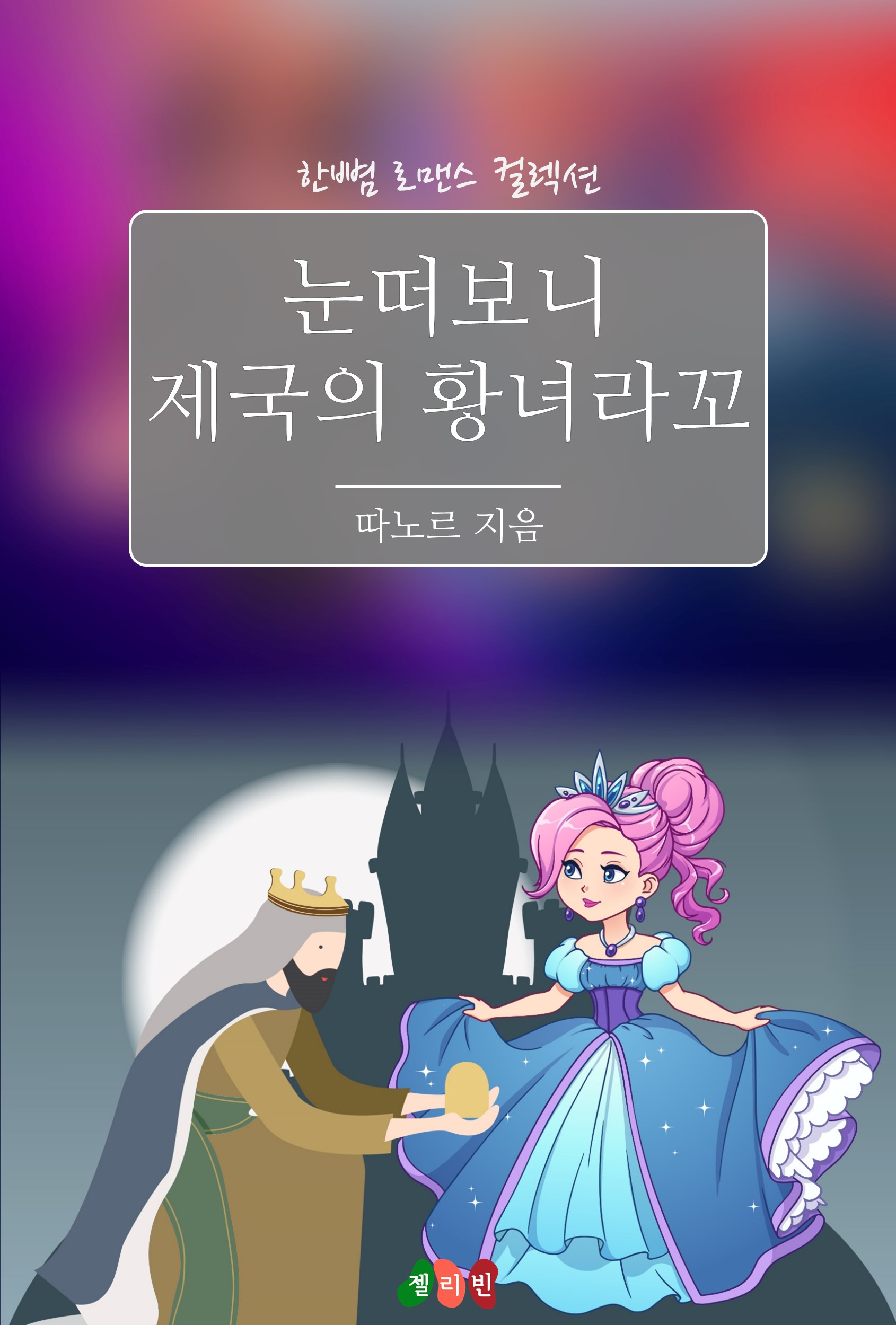 눈떠보니 제국의 황녀라꼬 [단행본]