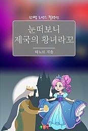 눈떠보니 제국의 황녀라꼬 [단행본]