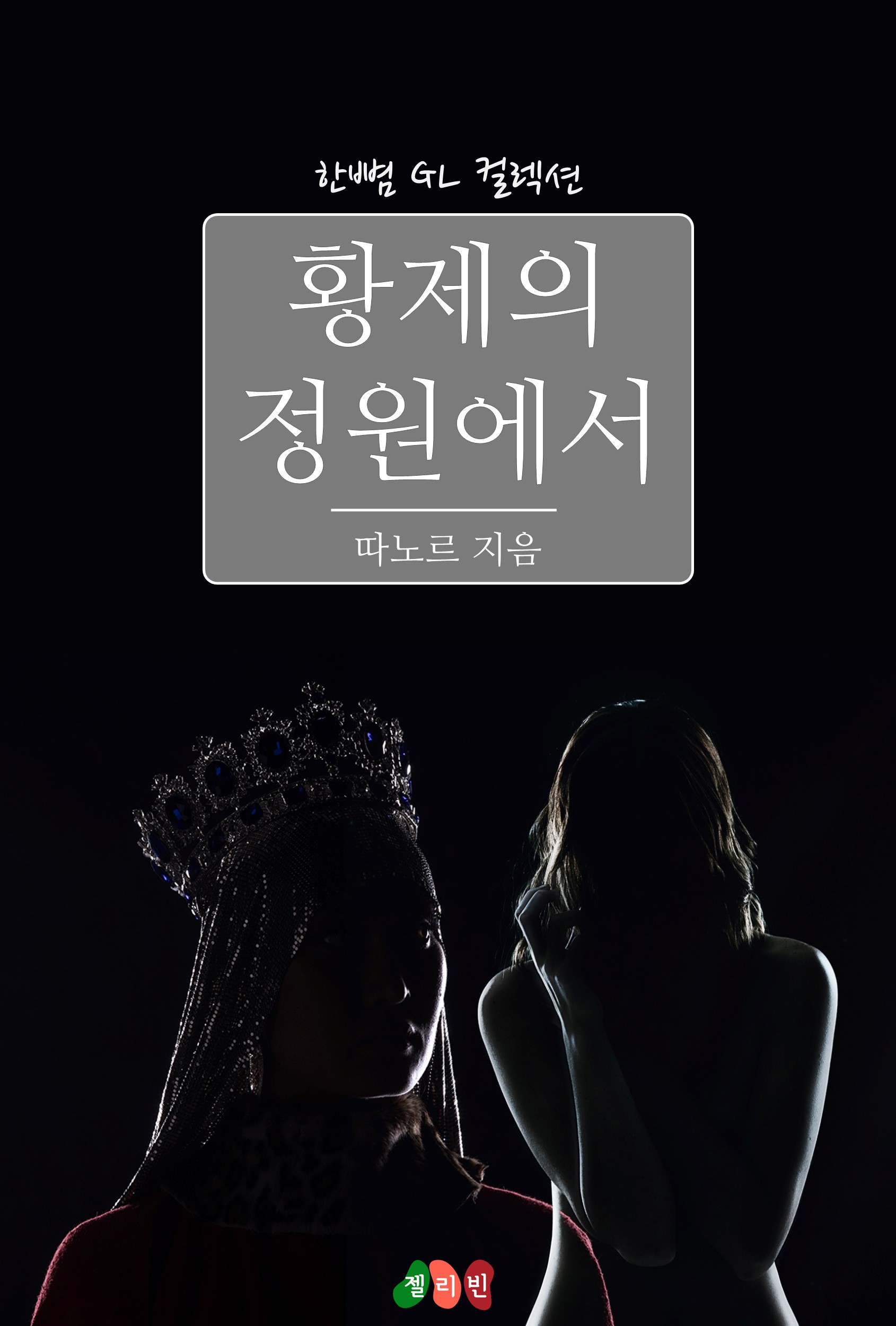 황제의 정원에서 [GL][단행본]