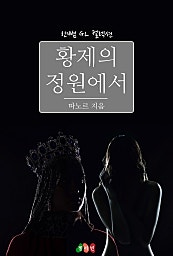 황제의 정원에서 [GL][단행본]