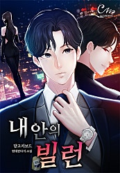 내안의 빌런 [미니노블]