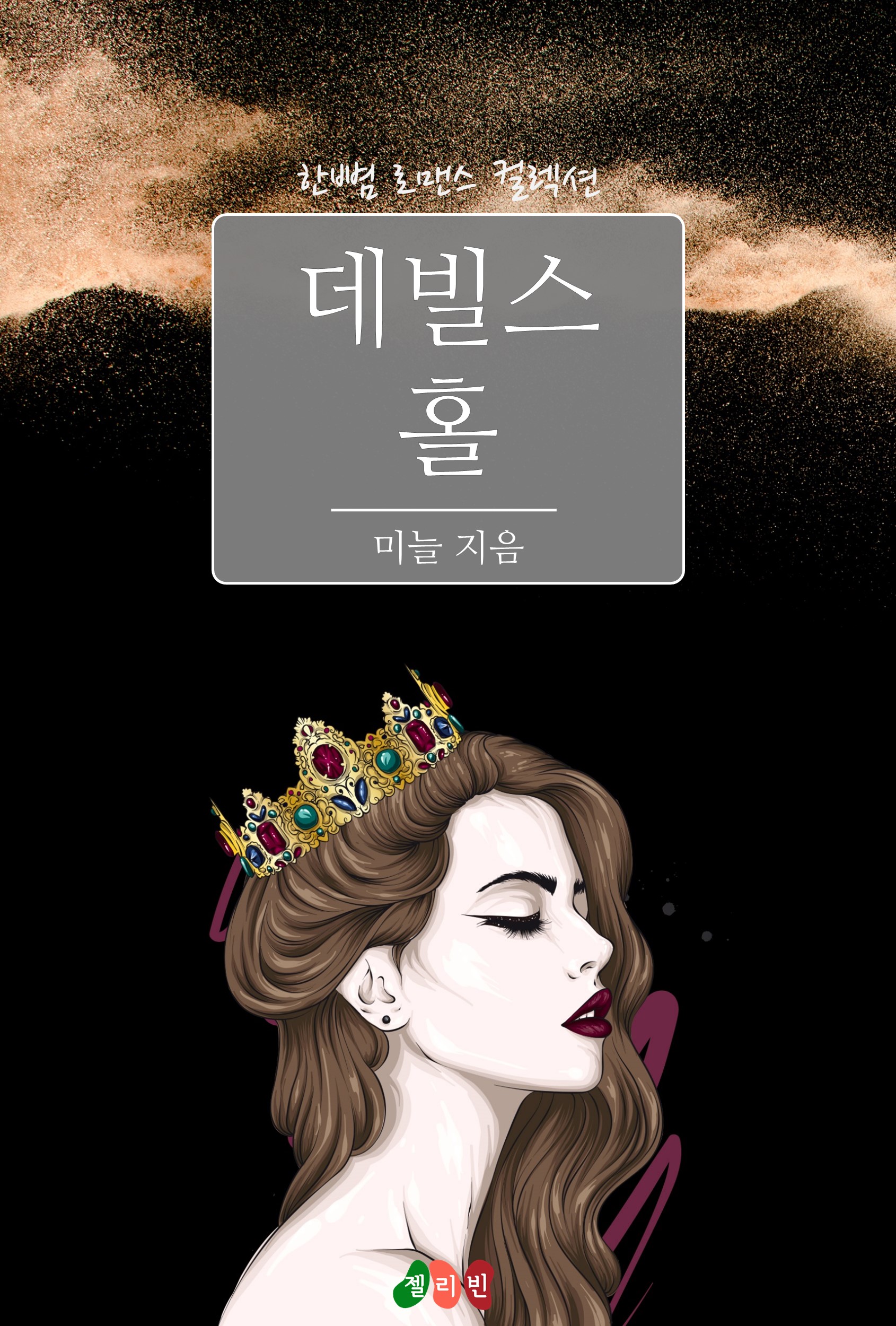 미늘