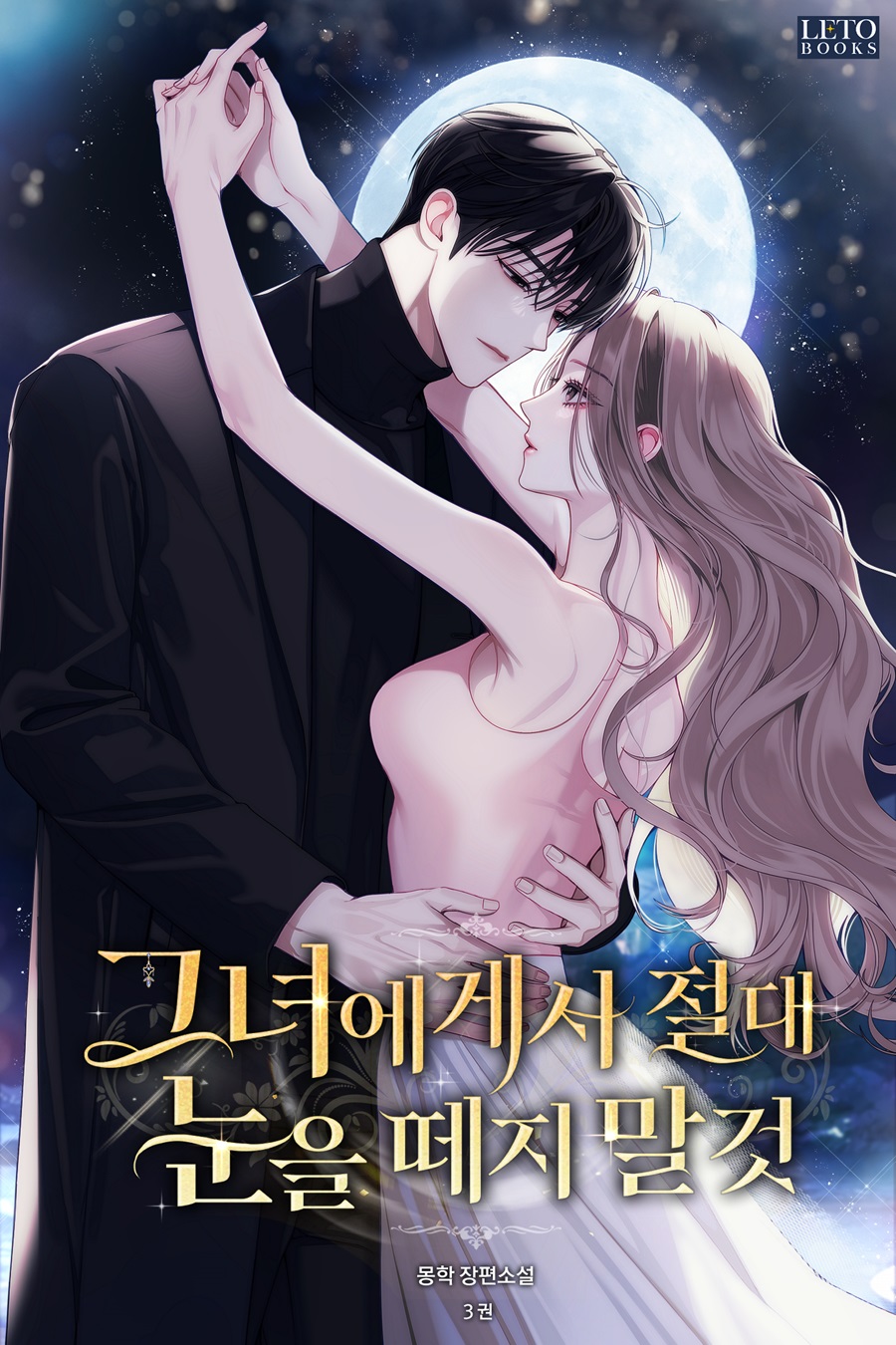 그녀에게서 절대 눈을 떼지 말 것 [단행본]