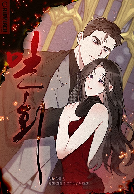 밀회 [개정판][웹툰판]