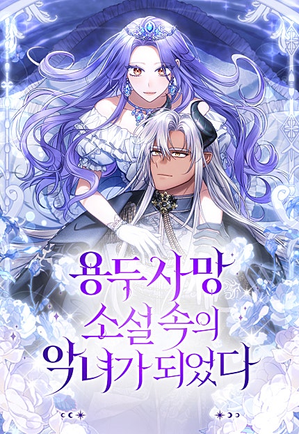 용두사망 소설 속의 악녀가 되었다