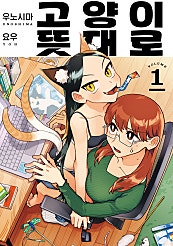 고양이 뜻대로 [GL][댠행본]