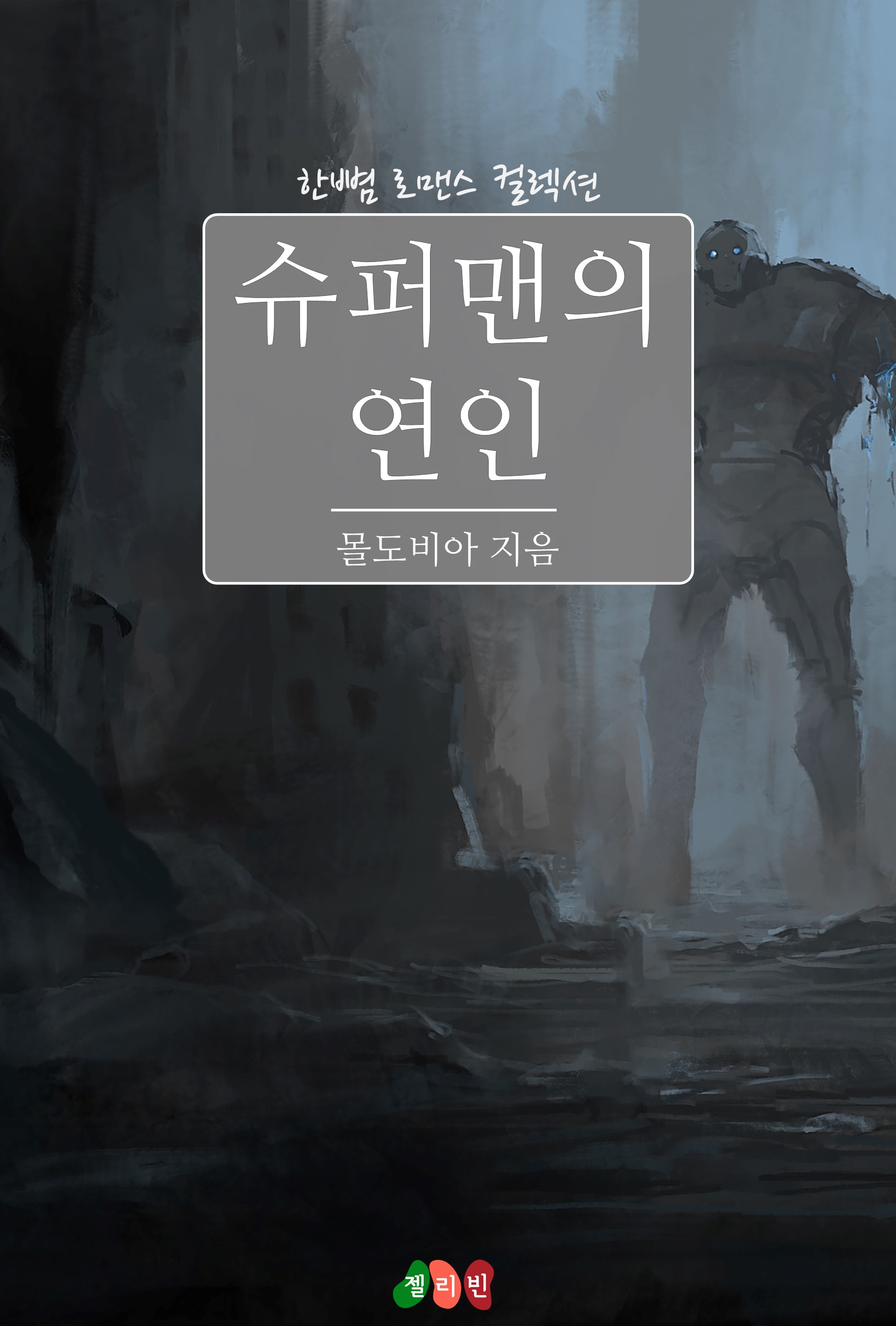슈퍼맨의 연인 [단행본]