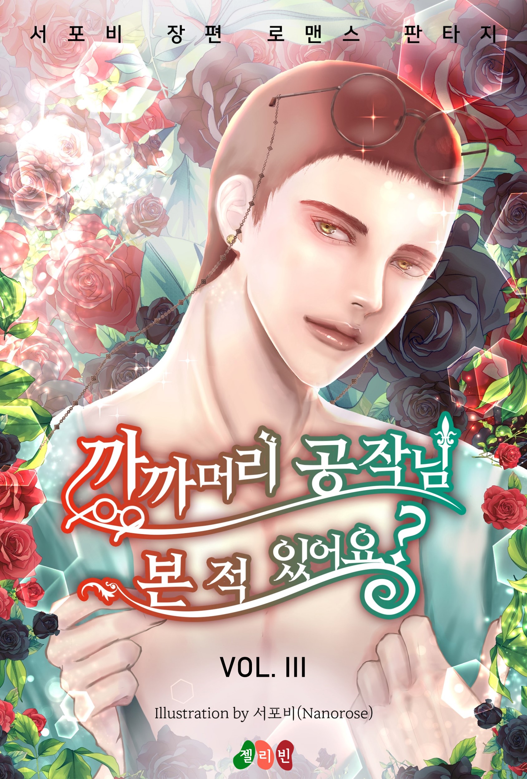 까까머리 공작님 본 적 있어요? [단행본]