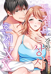 독점욕 강한 상사와 혼전 XX[개정판][웹툰판]