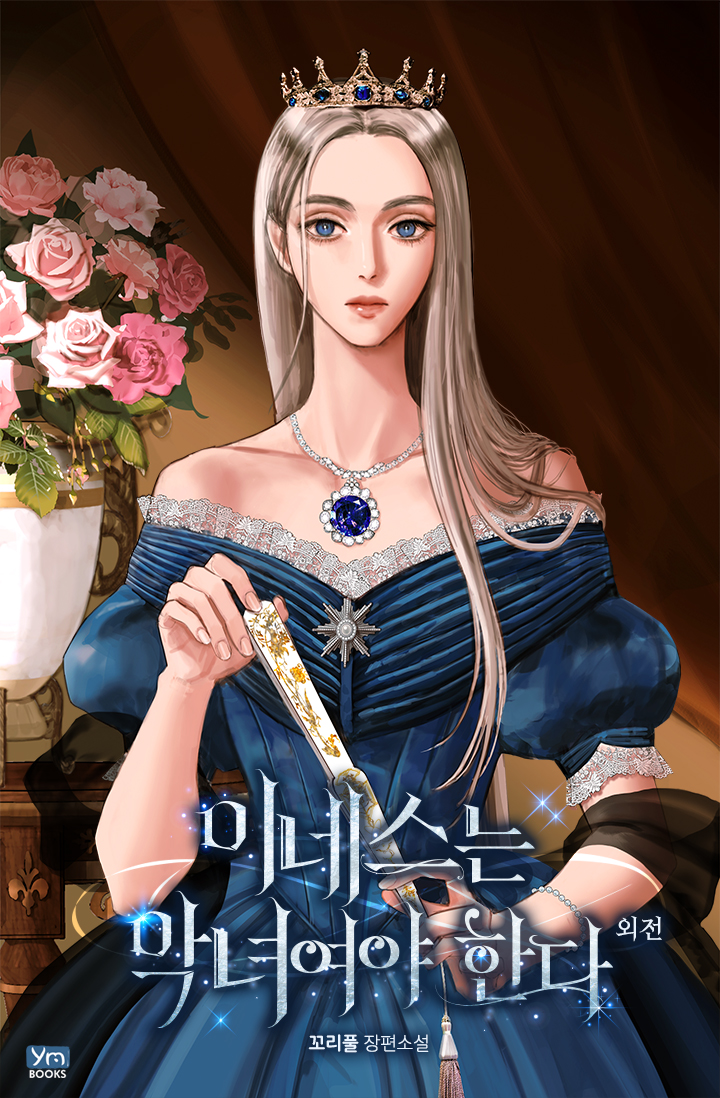 이네스는 악녀여야 한다 특별외전 [단행본]