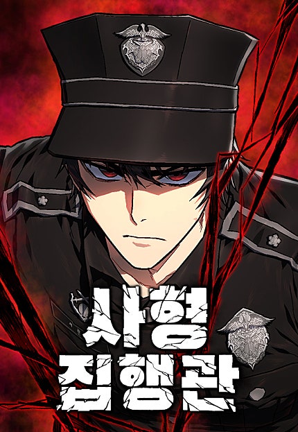 사형집행관