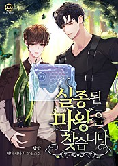 실종된 마왕을 찾습니다 [단행본]