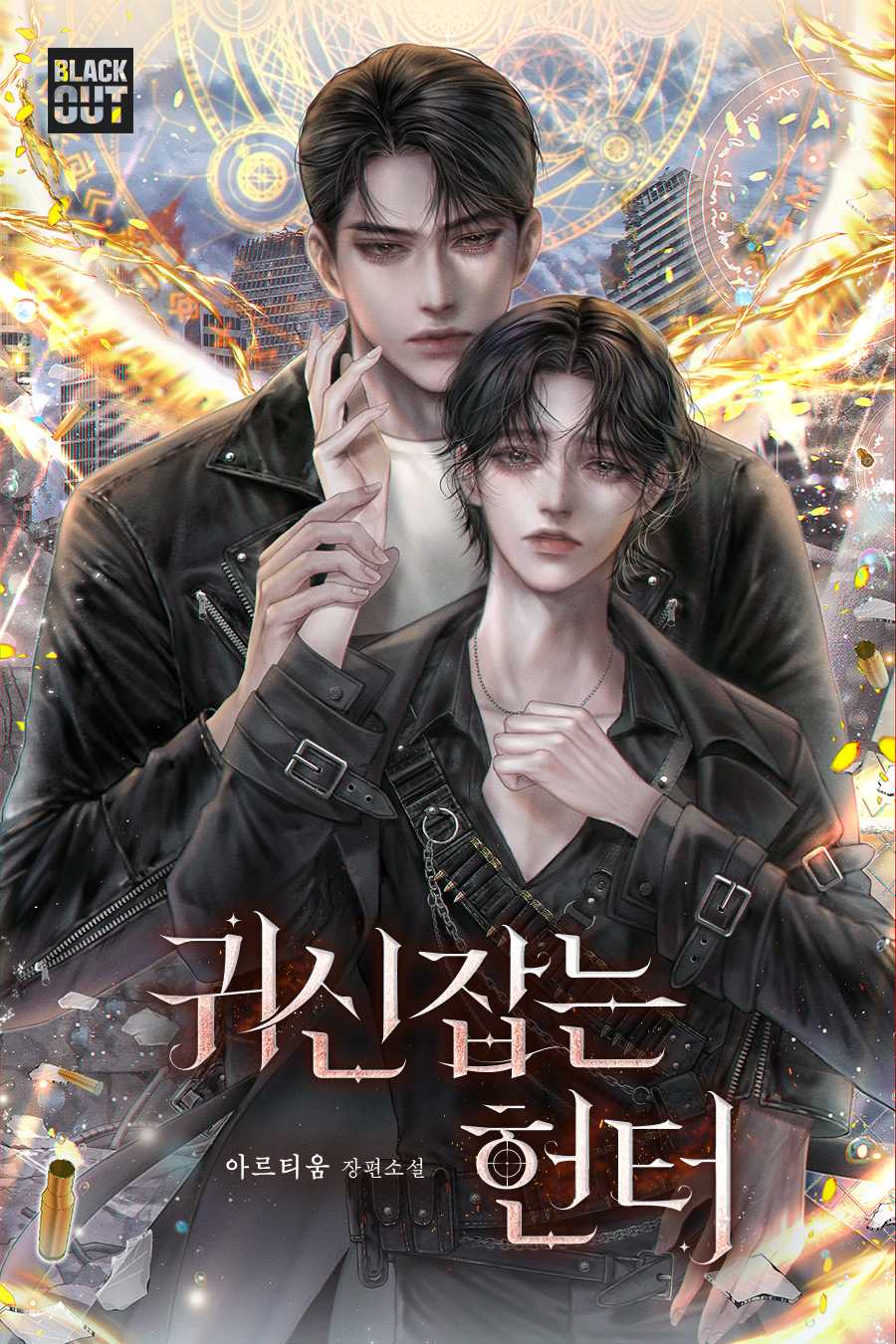 귀신잡는 헌터 [BL]