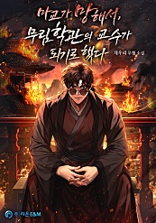 마교가 망해서, 무림학관의 교수가 되기로 했다.