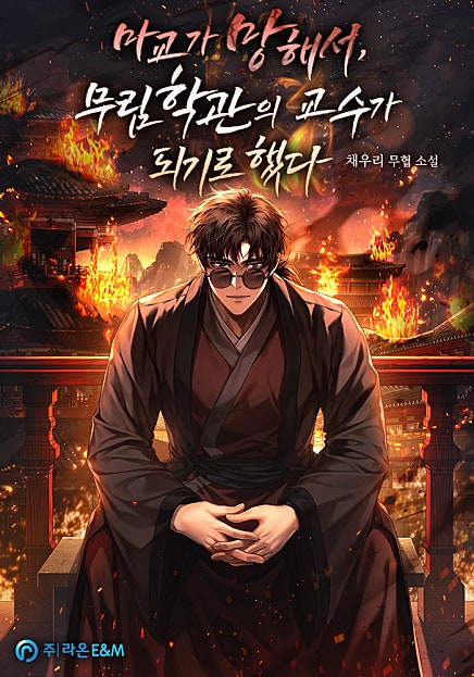 마교가 망해서, 무림학관의 교수가 되기로 했다.