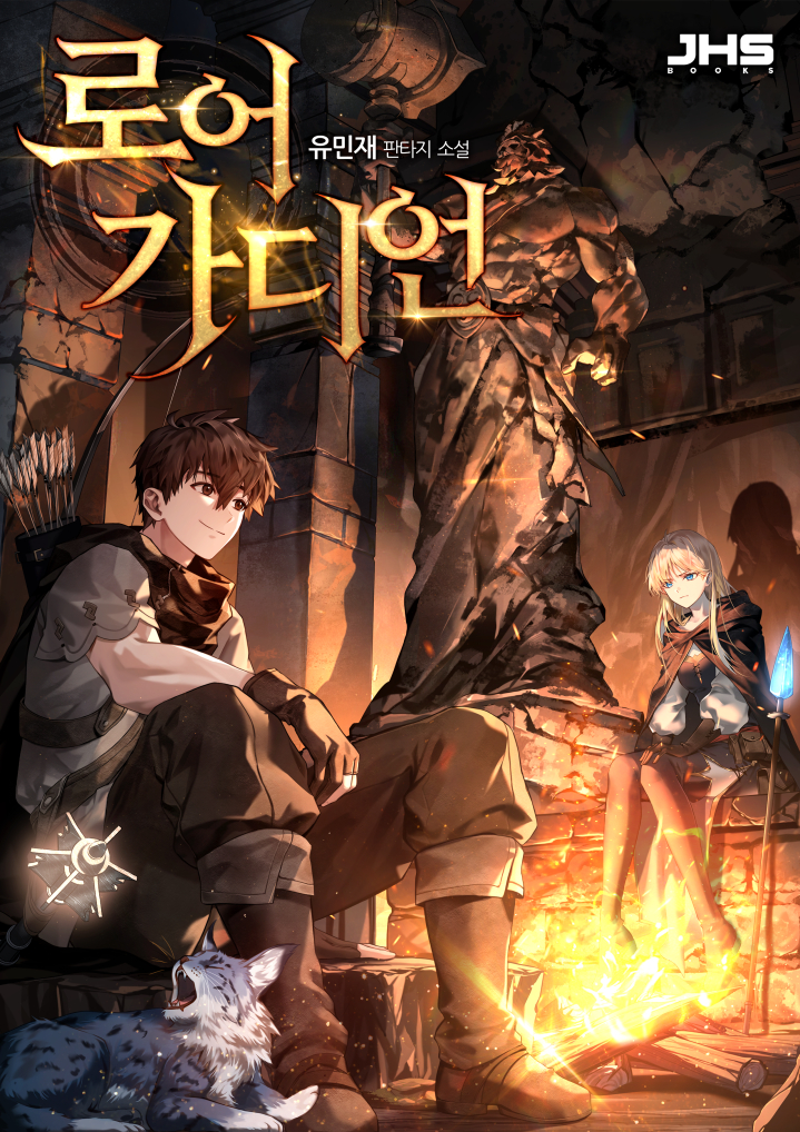 로어 가디언 [독점]