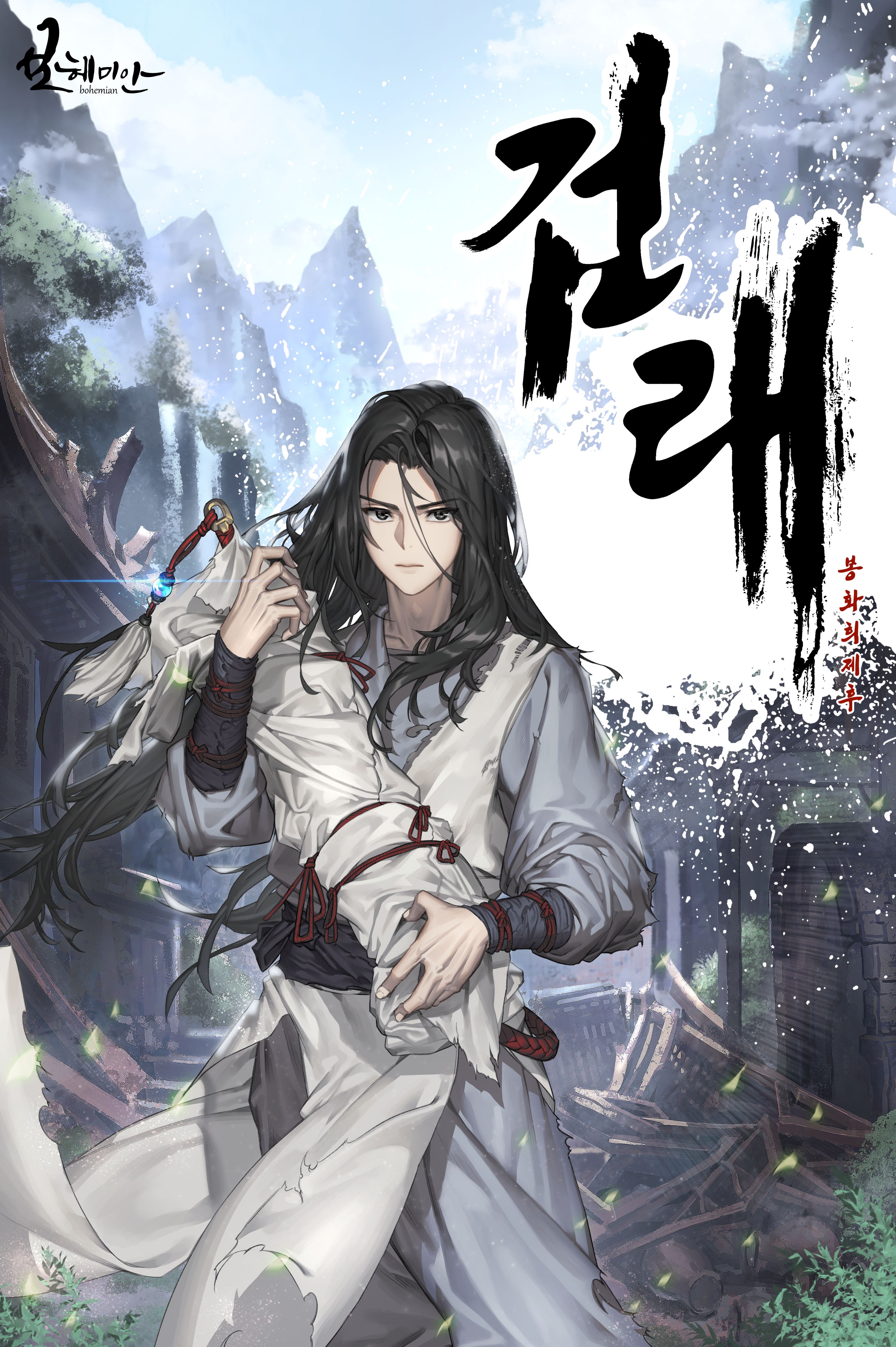 검래 [독점]