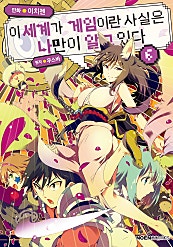 이 세계가 게임이란 사실은 나만이 알고 있다