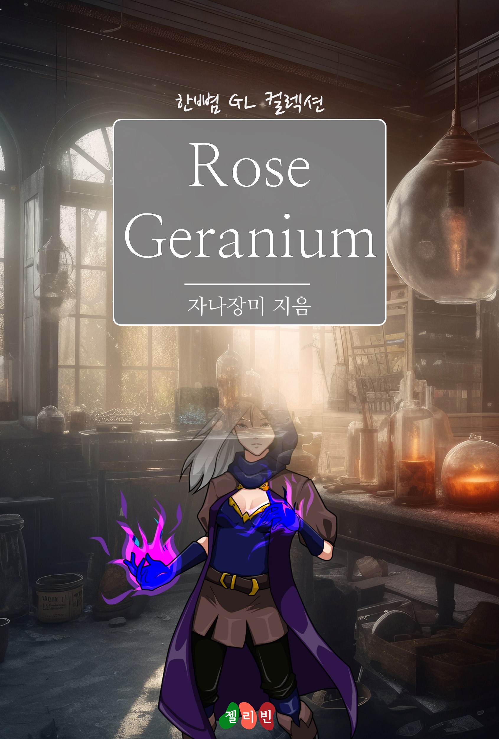 Rose Geranium [GL][단행본]