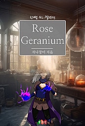 Rose Geranium [GL][단행본]