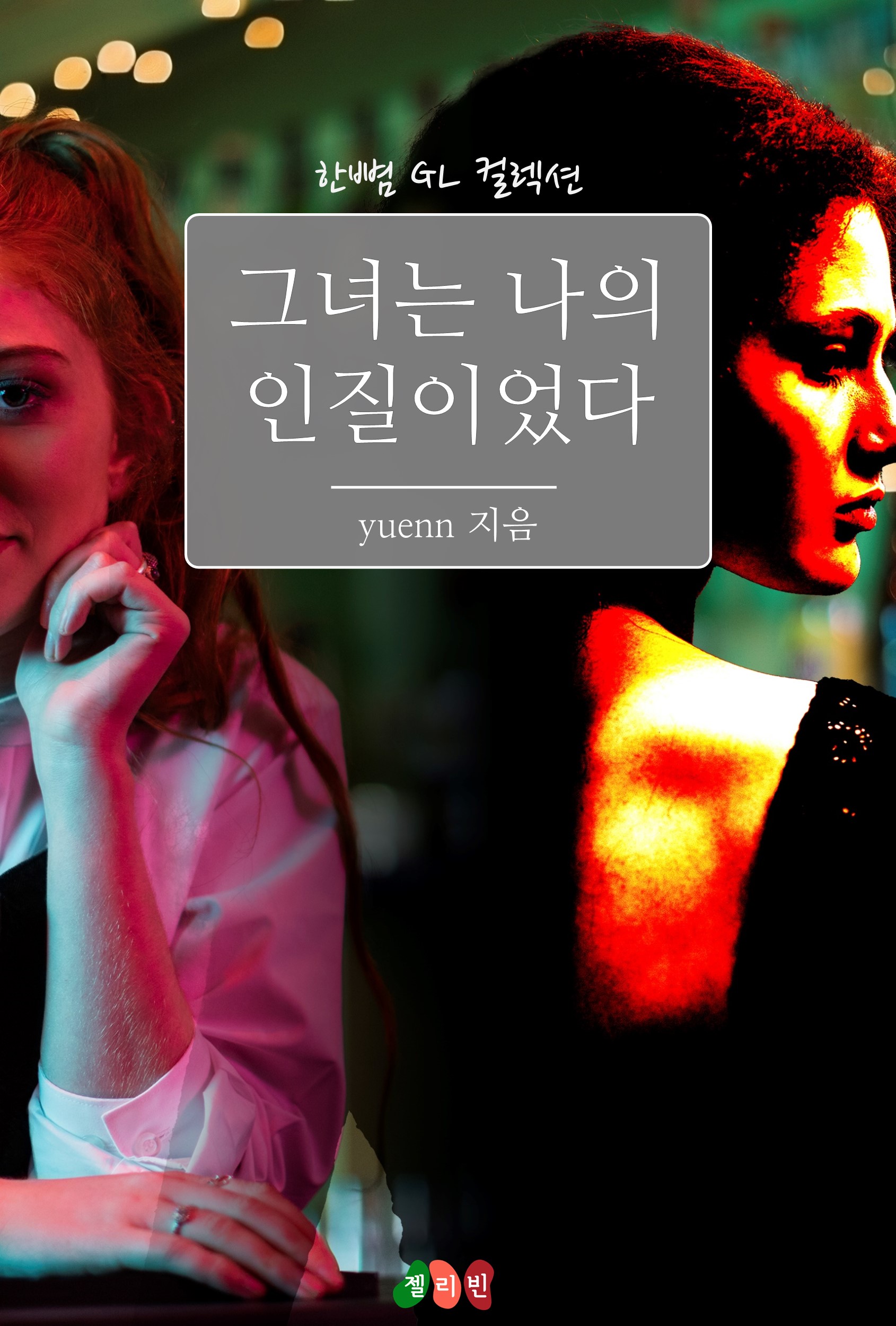 그녀는 나의 인질이었다 [GL][단행본]