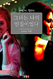 그녀는 나의 인질이었다 [GL]