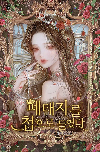폐태자를 첩으로 들였다