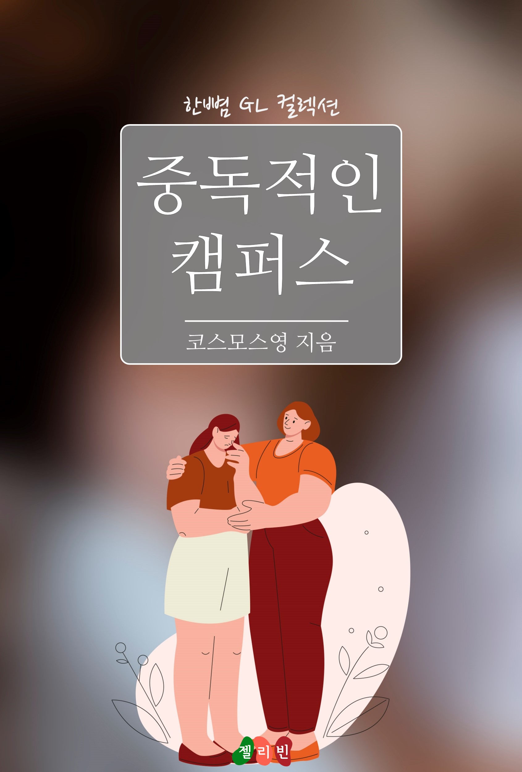 중독적인 캠퍼스 [GL][단행본]