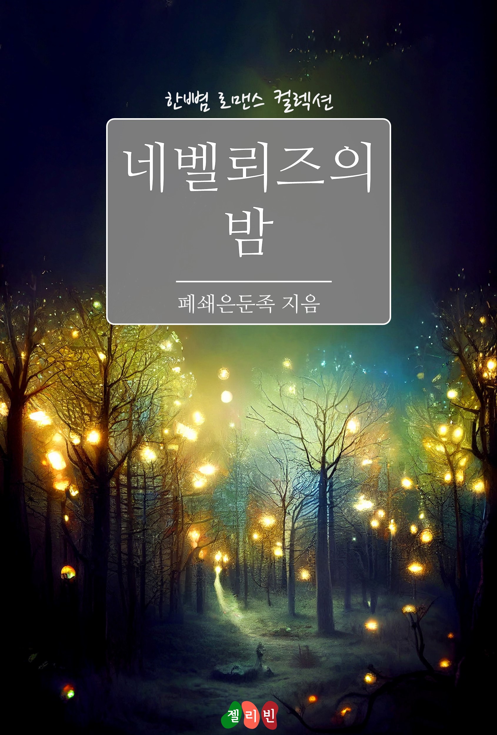 폐쇄은둔족