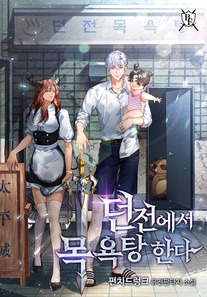 던전에서 목욕탕 한다 [독점]