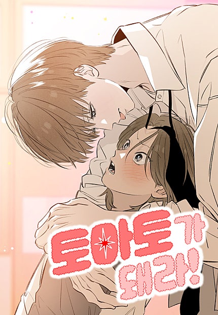 토마토가 돼라!