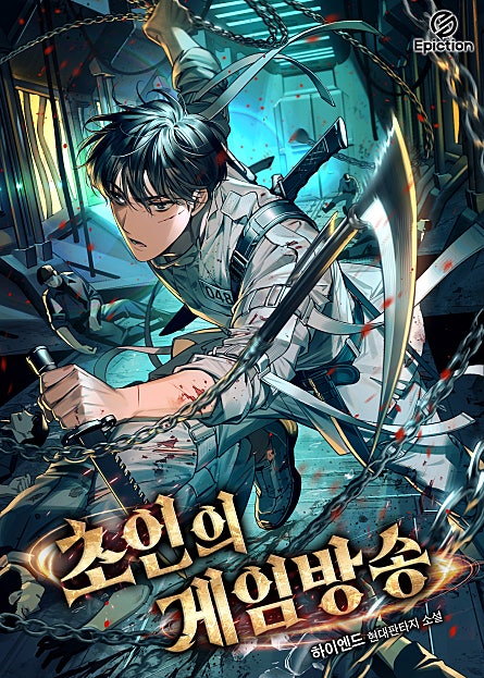 초인의 게임방송