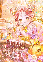 아기님은 악덕 고용주가 아닙니다