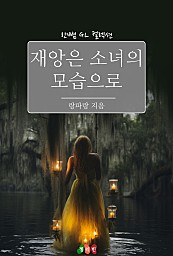 재앙은 소녀의 모습으로 [GL][단행본]