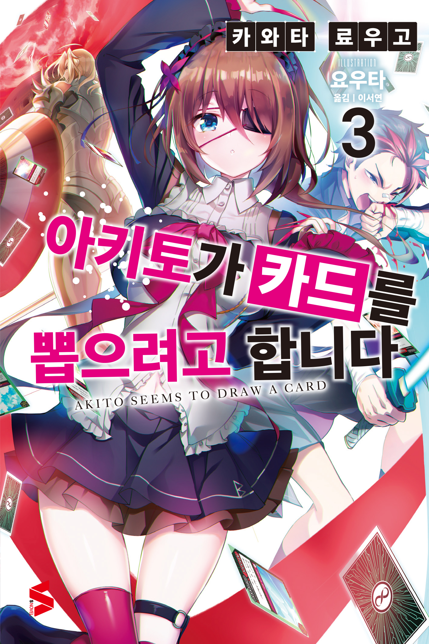 아키토가 카드를 뽑으려고 합니다 [단행본]