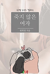 죽지 않은 여자 [단행본]