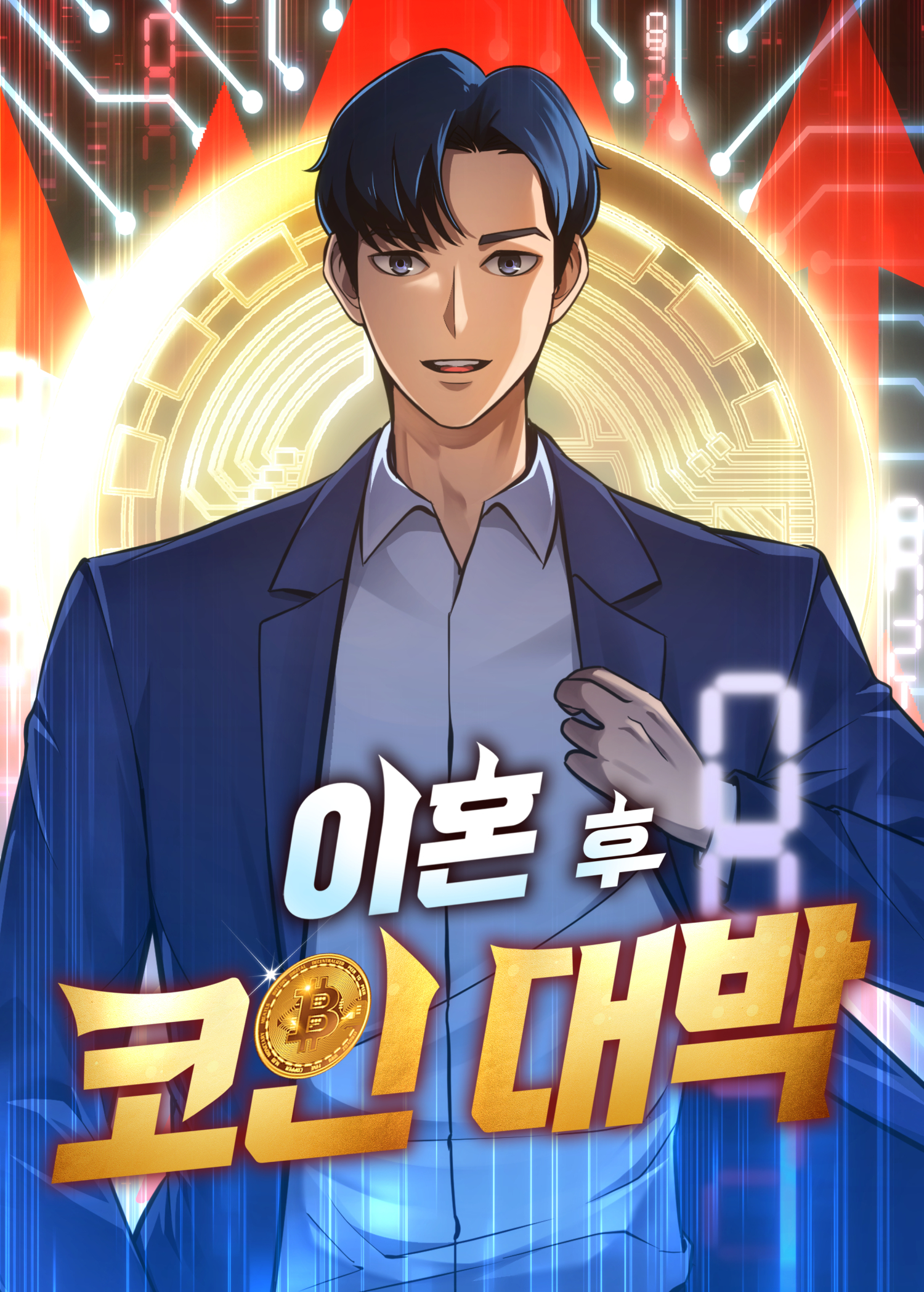 이혼 후 코인 대박