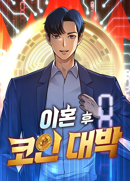 이혼 후 코인 대박