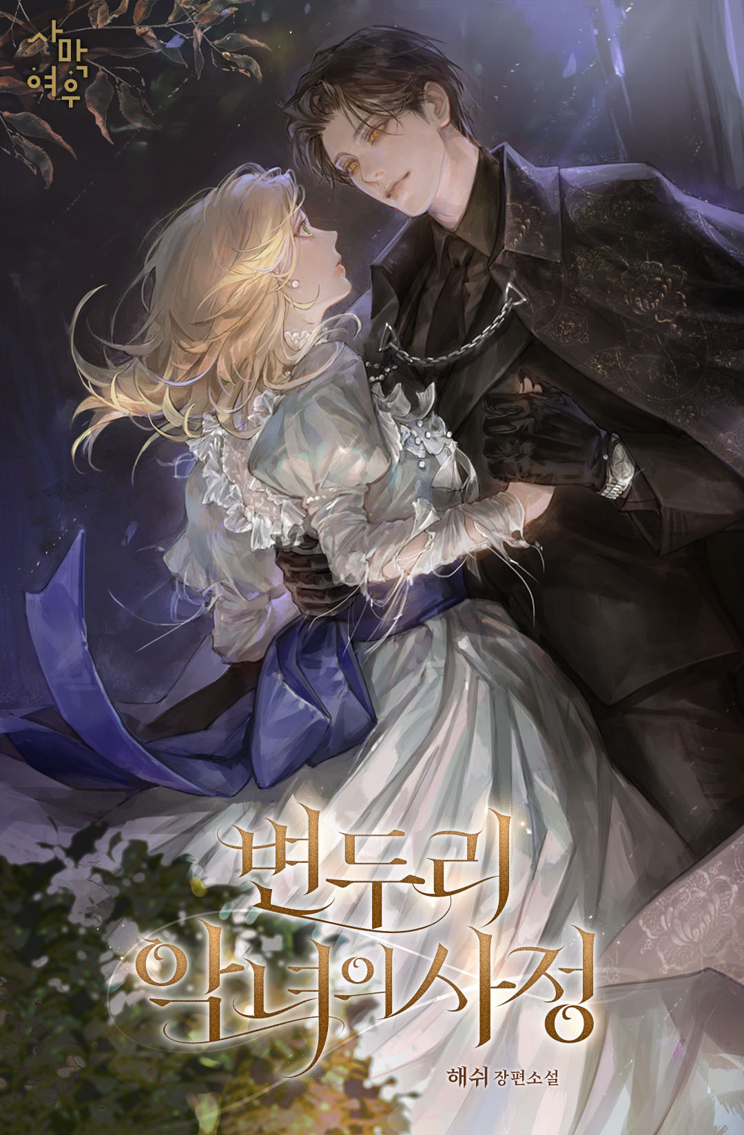 변두리 악녀의 사정 [선공개]