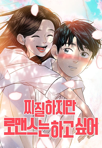 찌질하지만 로맨스는 하고 싶어
