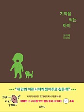 기억을 먹는 아이