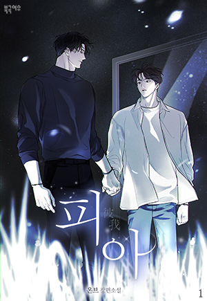피아(彼我) [개정판] [BL]