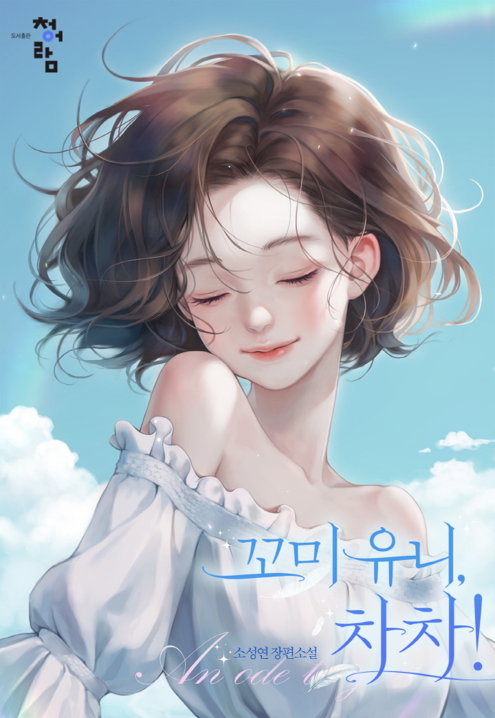 꼬미 유니, 차차!