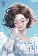 꼬미 유니, 차차! [외전 선공개]